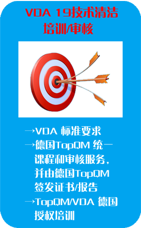 VDA19 技术清洁度培训和审核